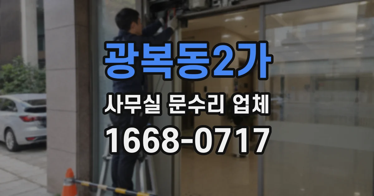 광복동2가 사무실 문수리 업체
