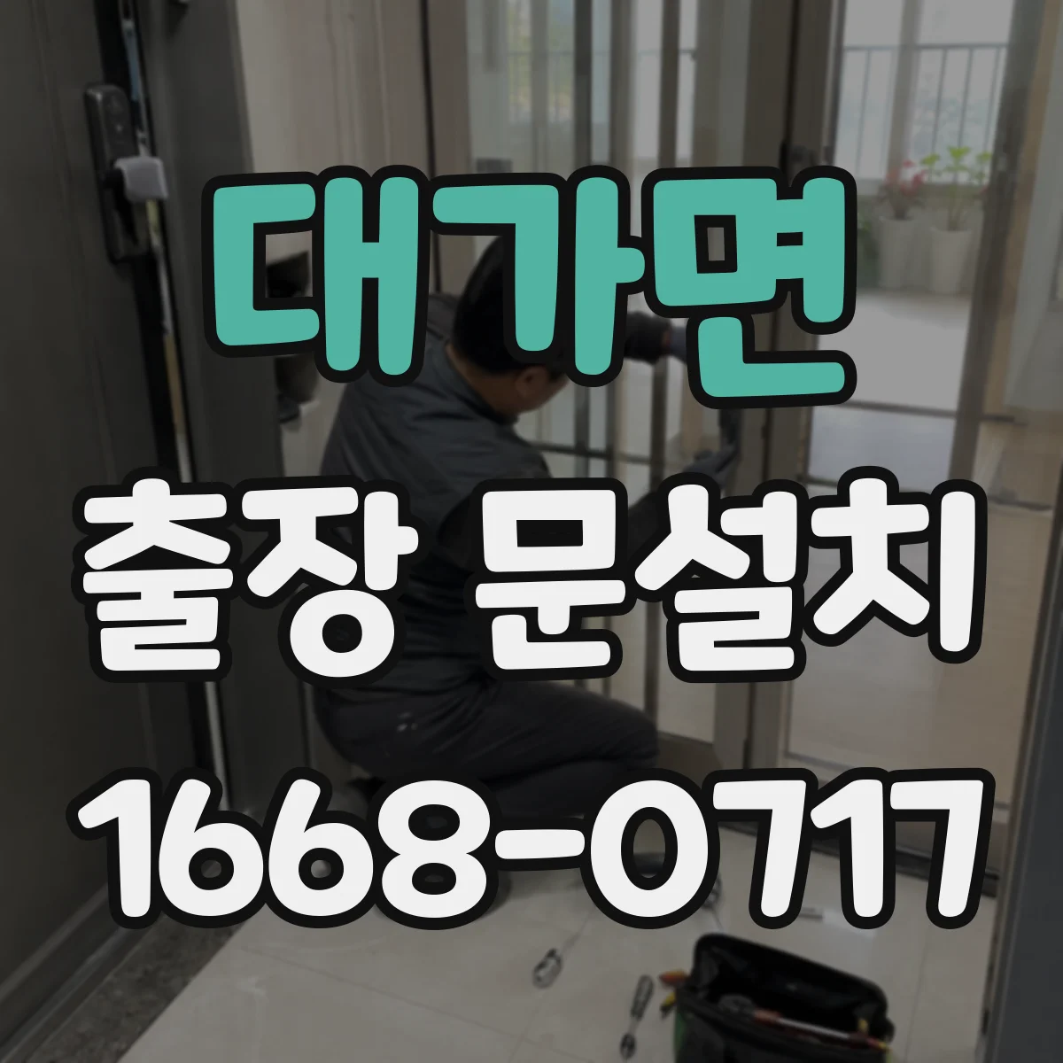 대가면 출장 문설치