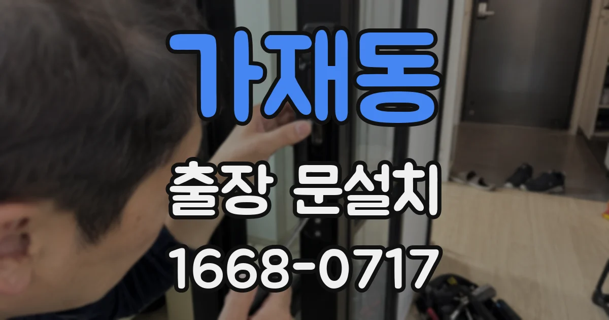 가재동 출장 문설치