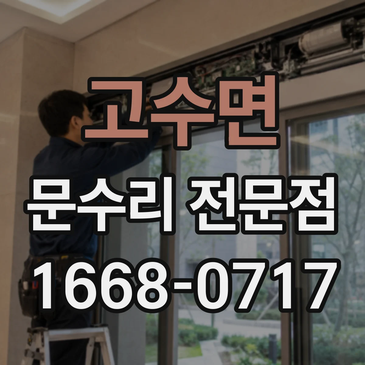 고수면 문수리 전문점