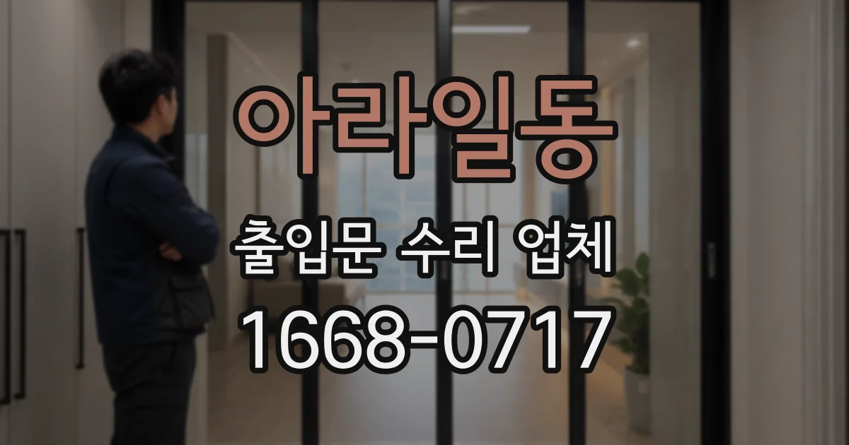 아라일동 출입문 수리 업체