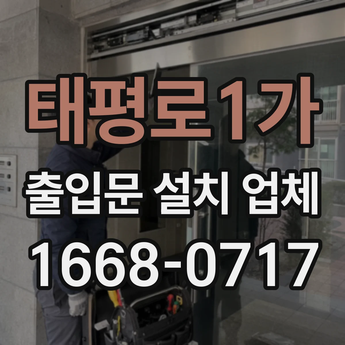 태평로1가 출입문 설치 업체 유지보수 계약 구성할 때 부품 보증 기준