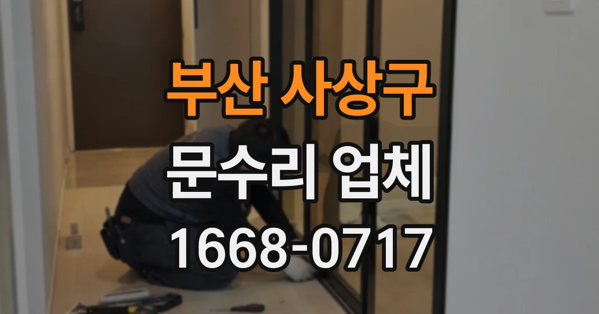 부산 사상구 문수리 업체