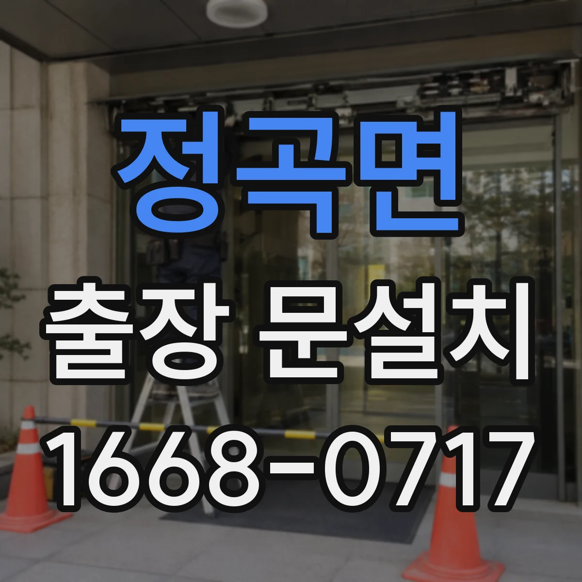 정곡면 출장 문설치 아파트 현관문 교체 시 난이도와 준비사항
