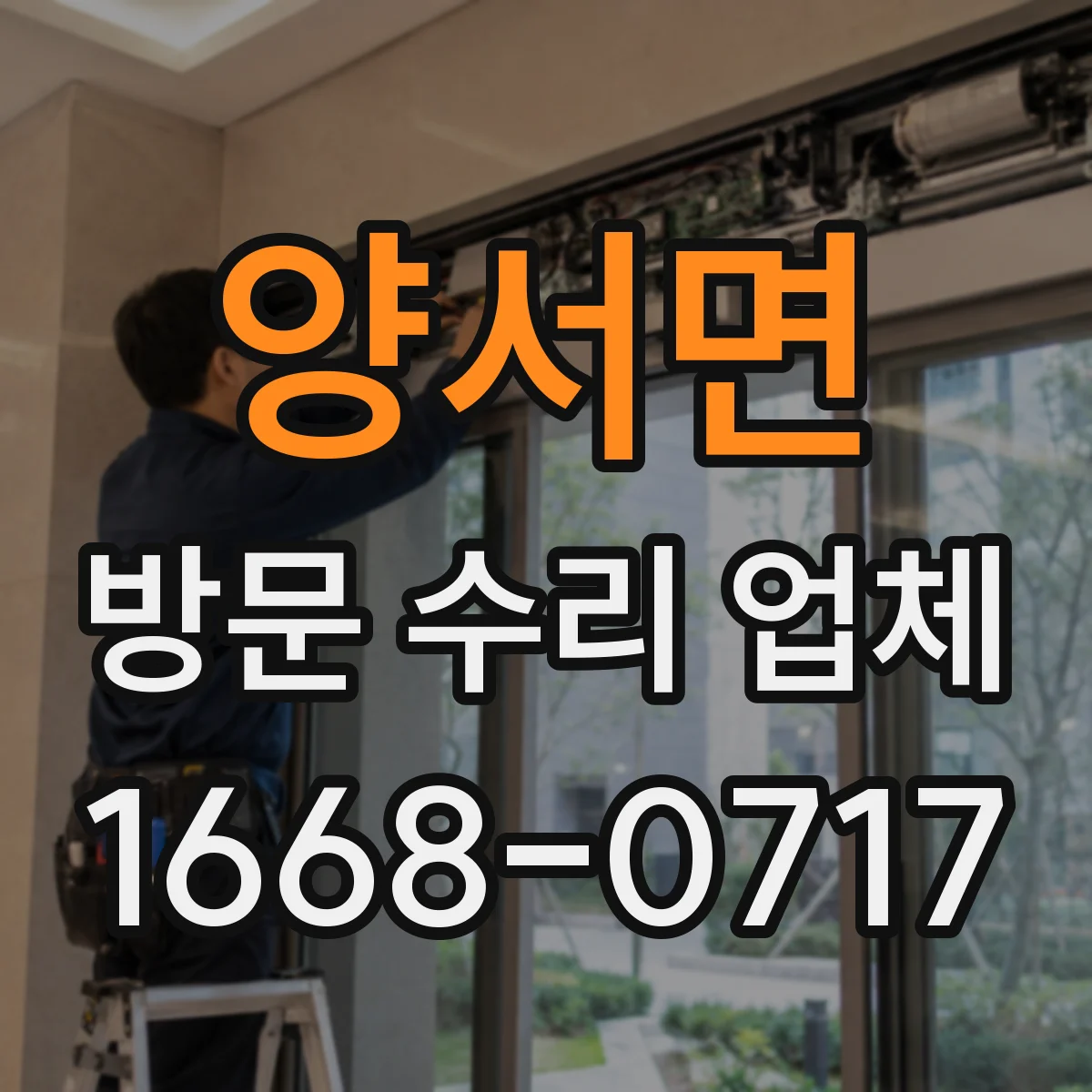 양서면 방문 수리 업체