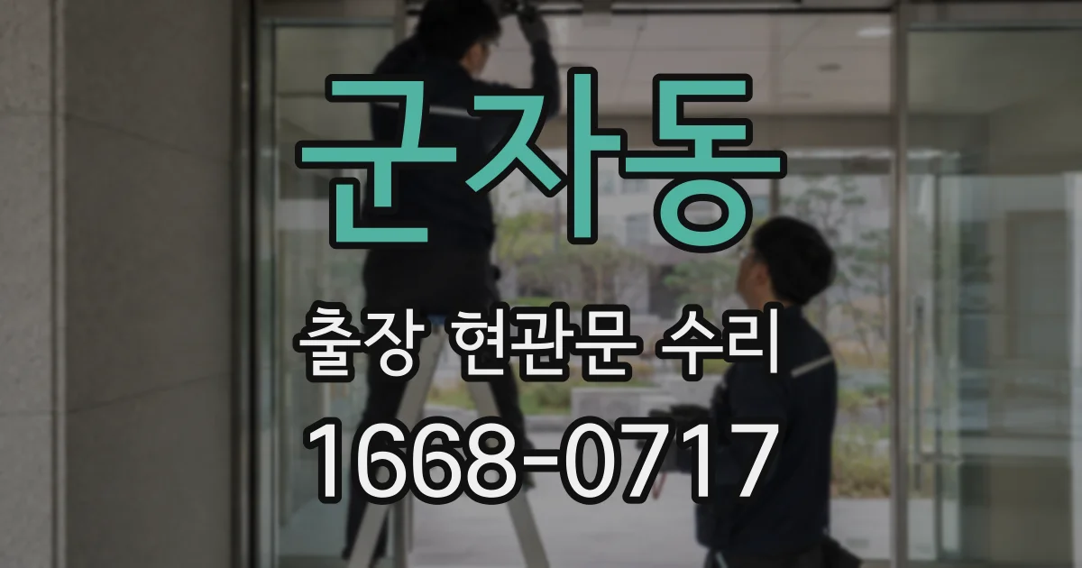 군자동 출장 현관문 수리
