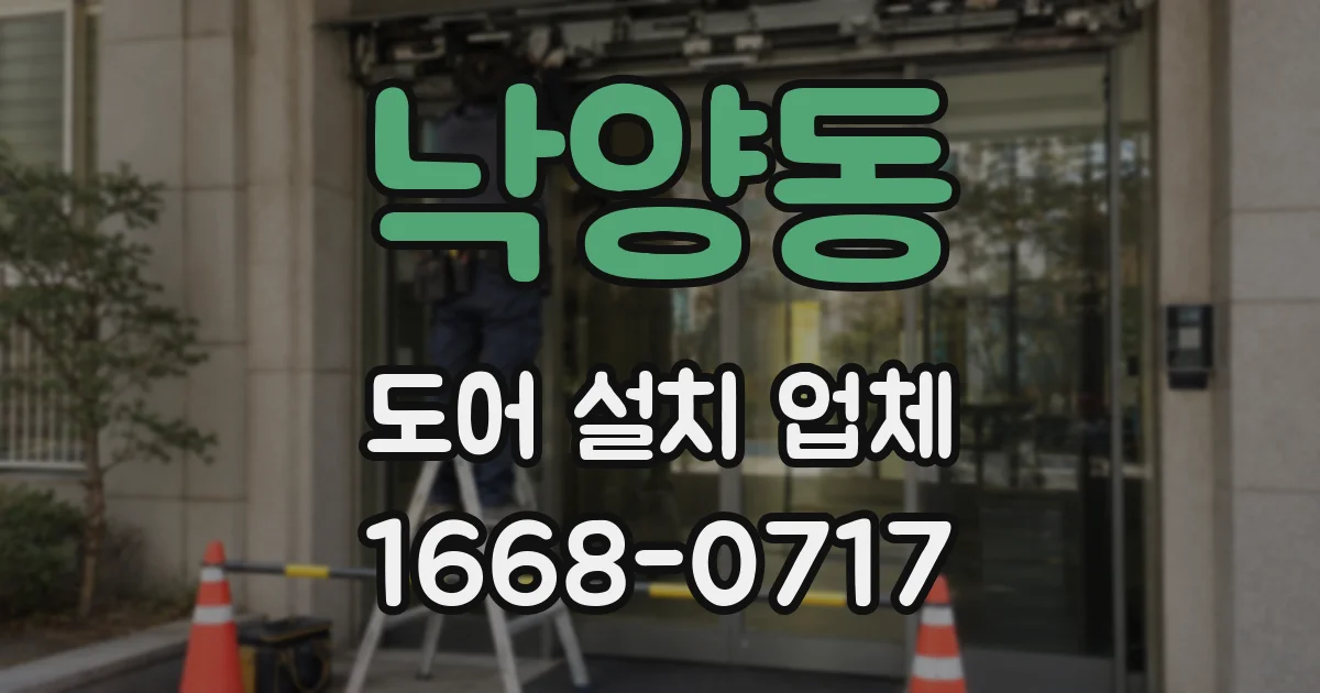 낙양동 도어 설치 업체