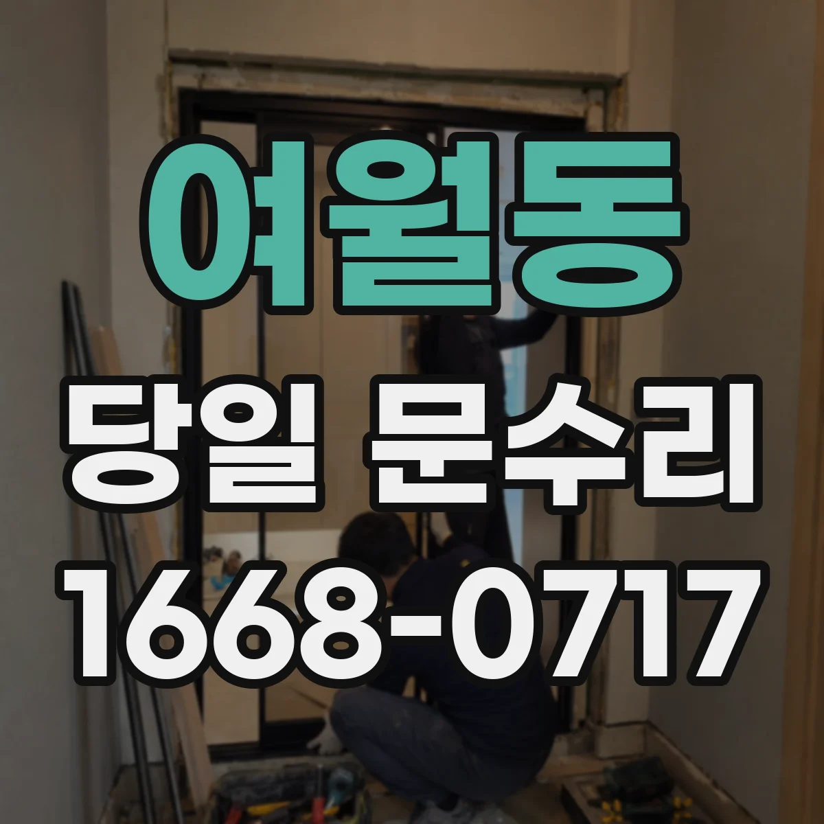 여월동 당일 문수리
