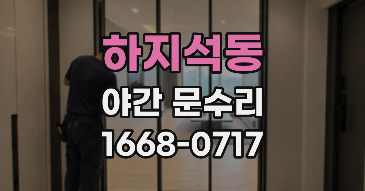 하지석동 야간 문수리