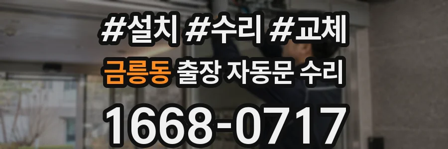 금릉동 출장 자동문 수리