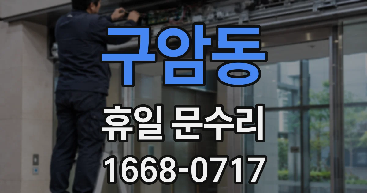 구암동 휴일 문수리