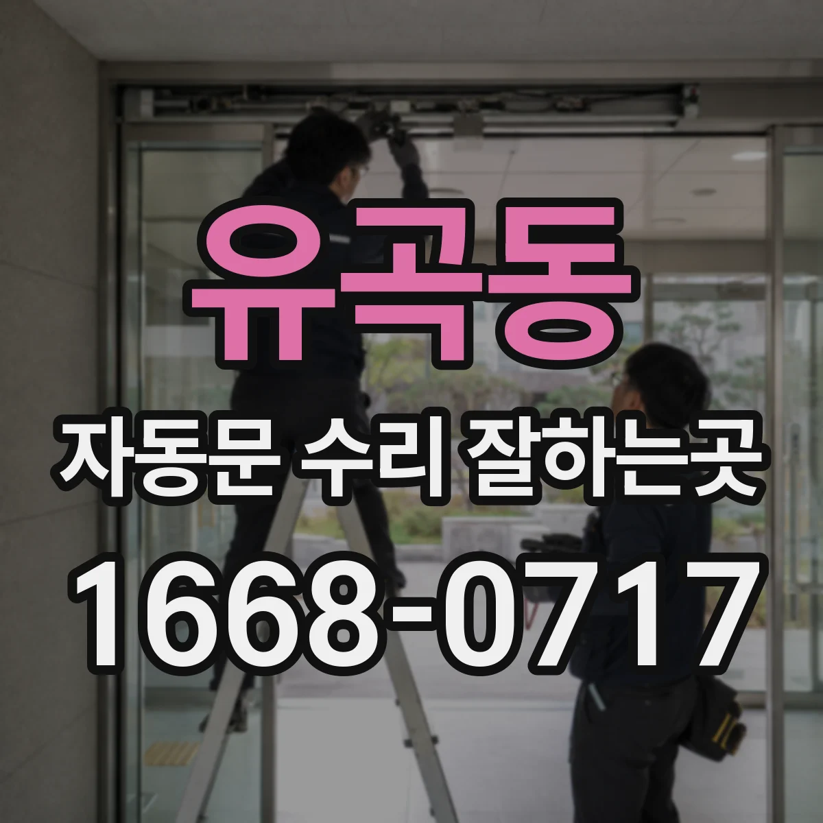 유곡동 자동문 수리 잘하는곳
