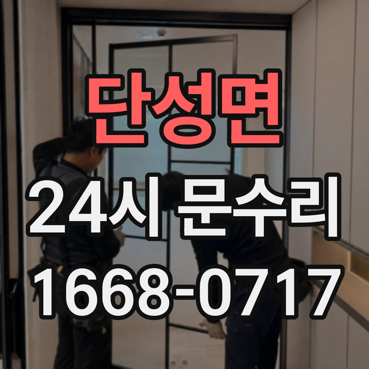 단성면 24시 문수리