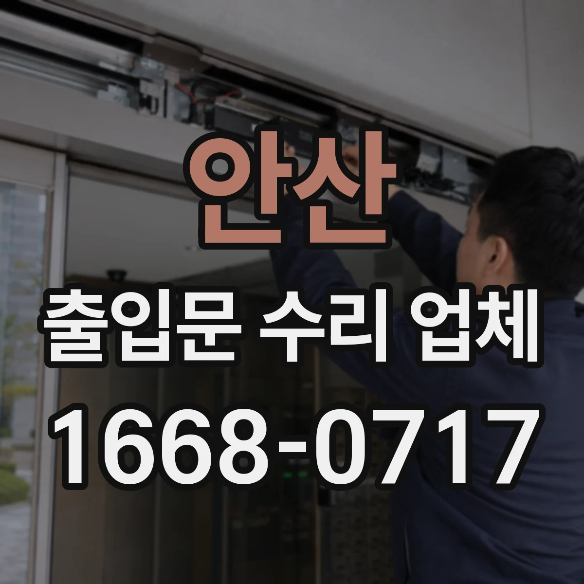 안산 출입문 수리 업체