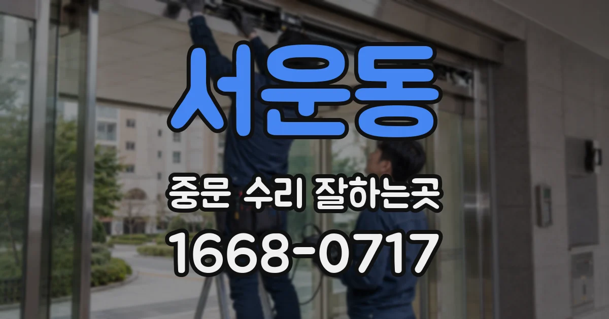 서운동 중문 수리 잘하는곳
