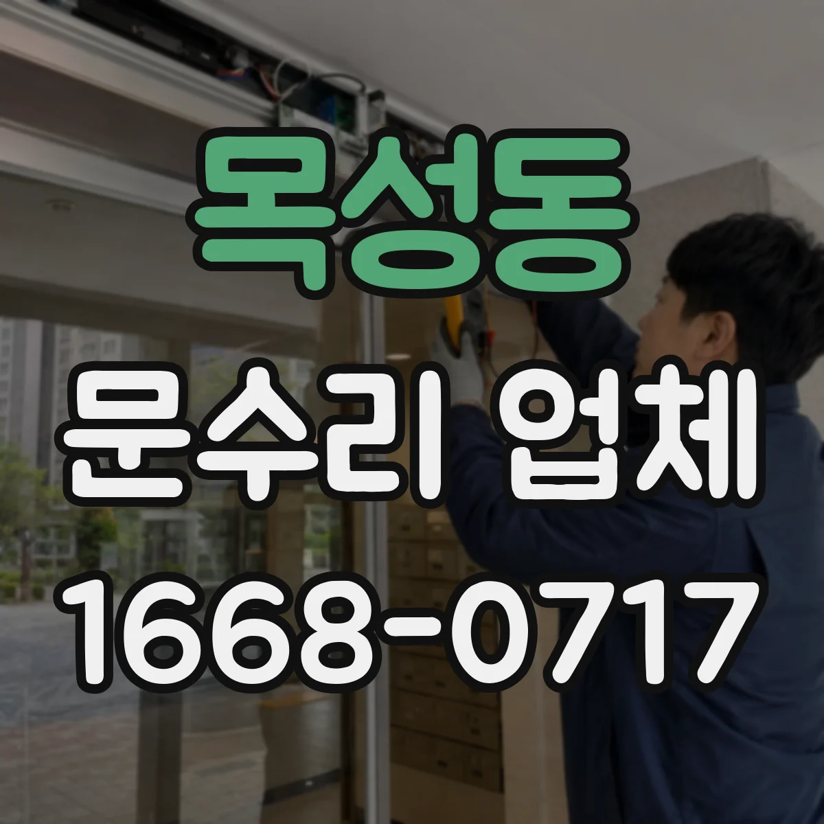 목성동 문수리 업체 문 손잡이 헐거움으로 생기는 문틀 손상 예방