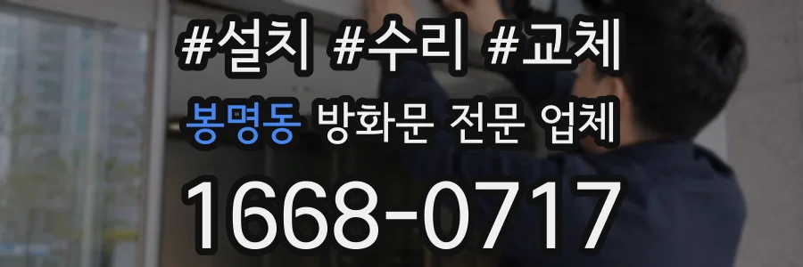봉명동 방화문 전문 업체