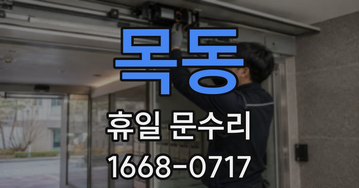 목동 휴일 문수리