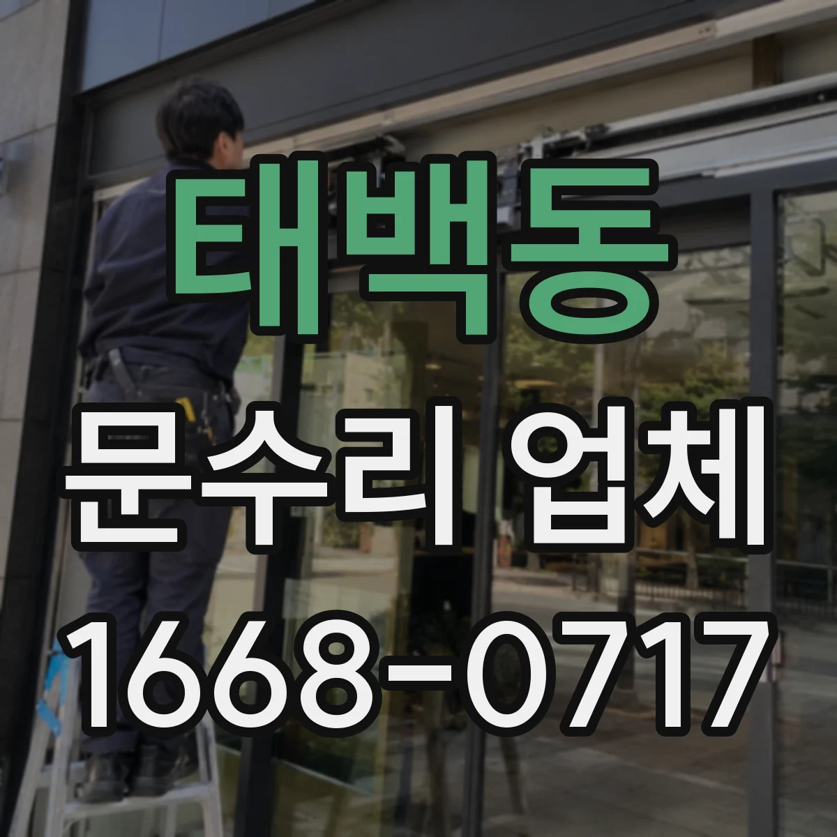 태백동 문수리 업체