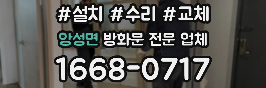 앙성면 방화문 전문 업체