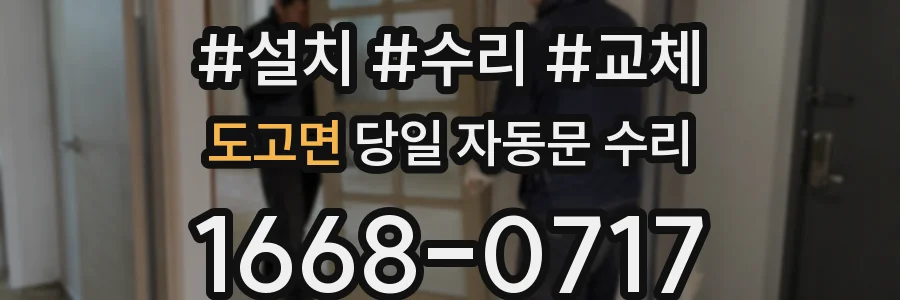 도고면 당일 자동문 수리