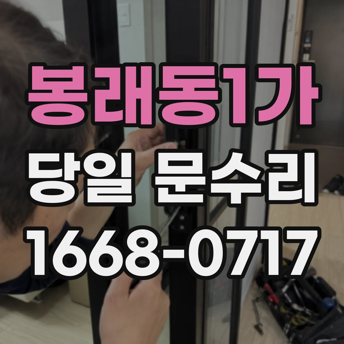 봉래동1가 당일 문수리