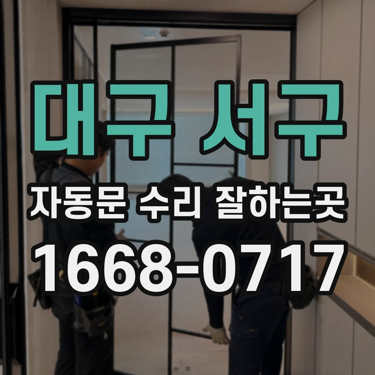대구 서구 자동문 수리 잘하는곳