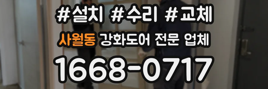 사월동 강화도어 전문 업체