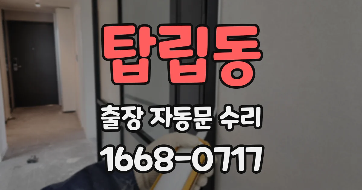 탑립동 출장 자동문 수리