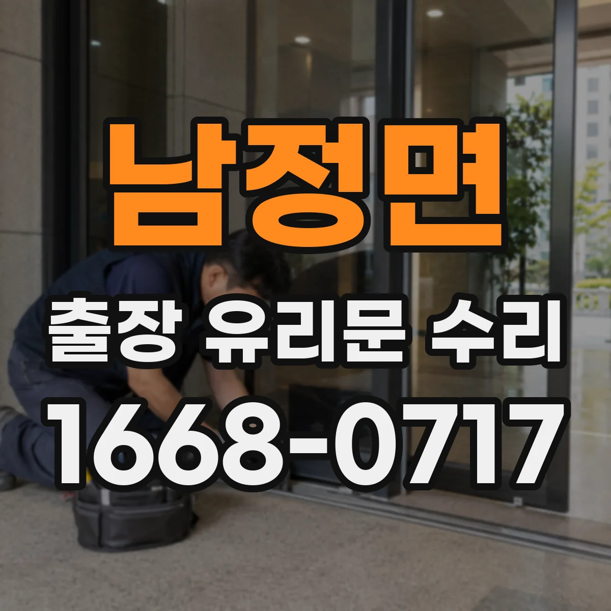 남정면 출장 유리문 수리