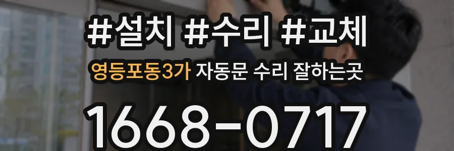 영등포동3가 자동문 수리 잘하는곳