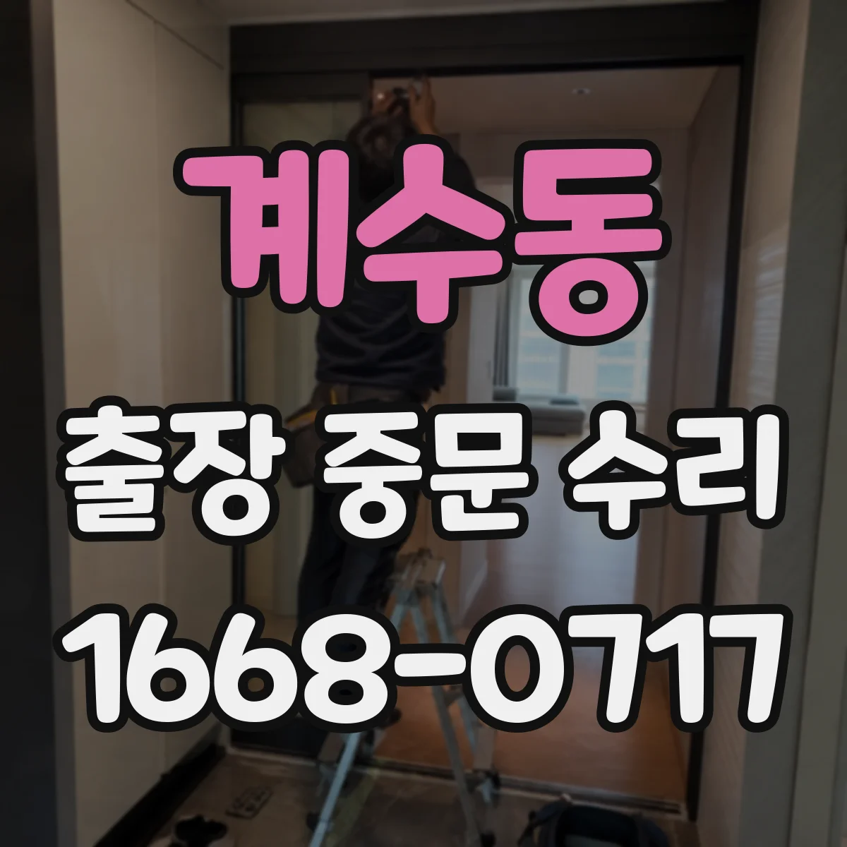 계수동 출장 중문 수리