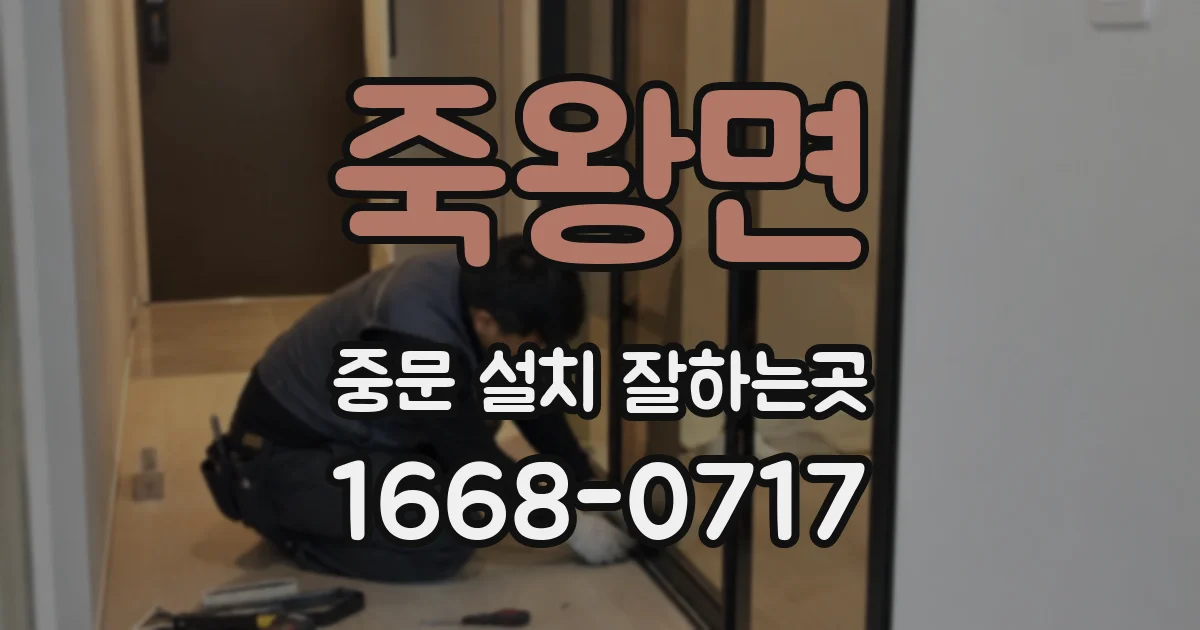 죽왕면 중문 설치 잘하는곳
