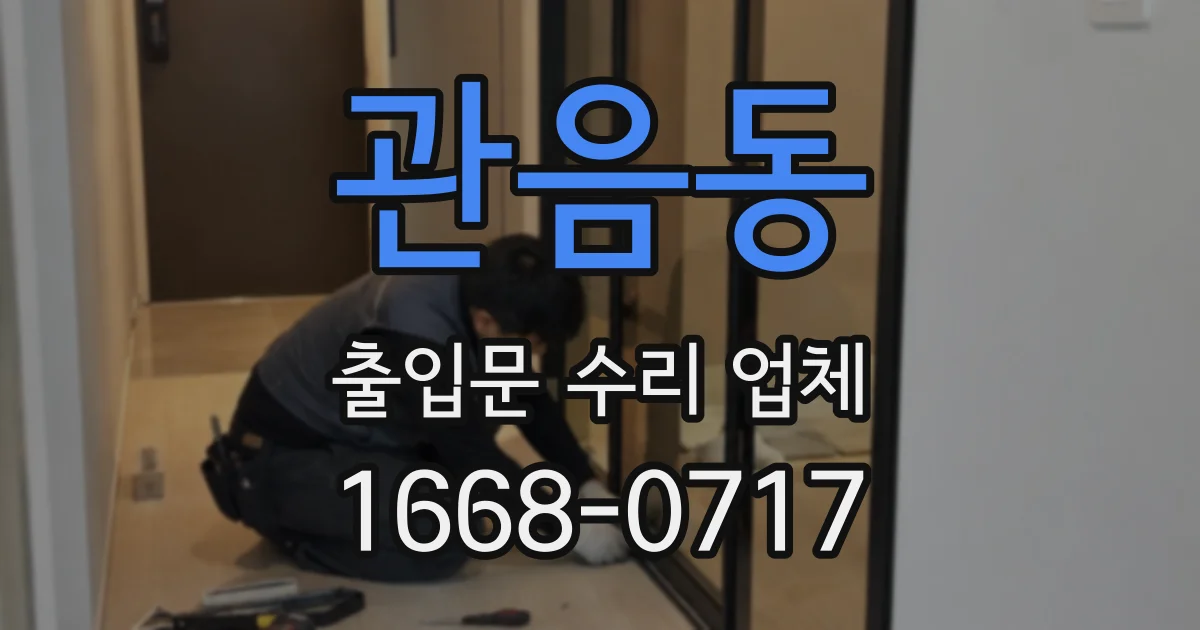 관음동 출입문 수리 업체
