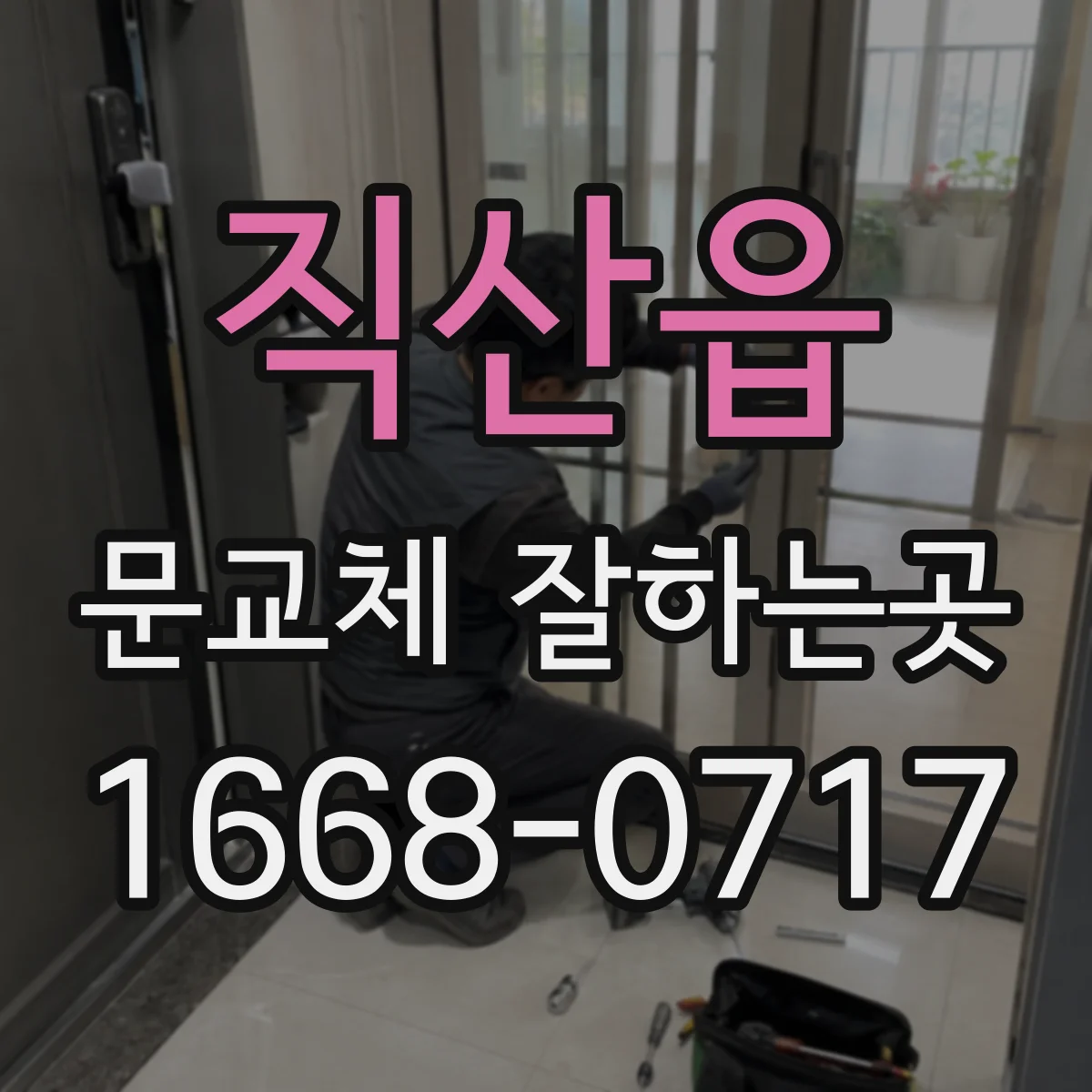직산읍 문교체 잘하는곳