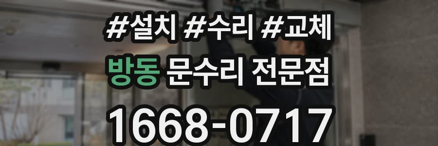 방동 문수리 전문점