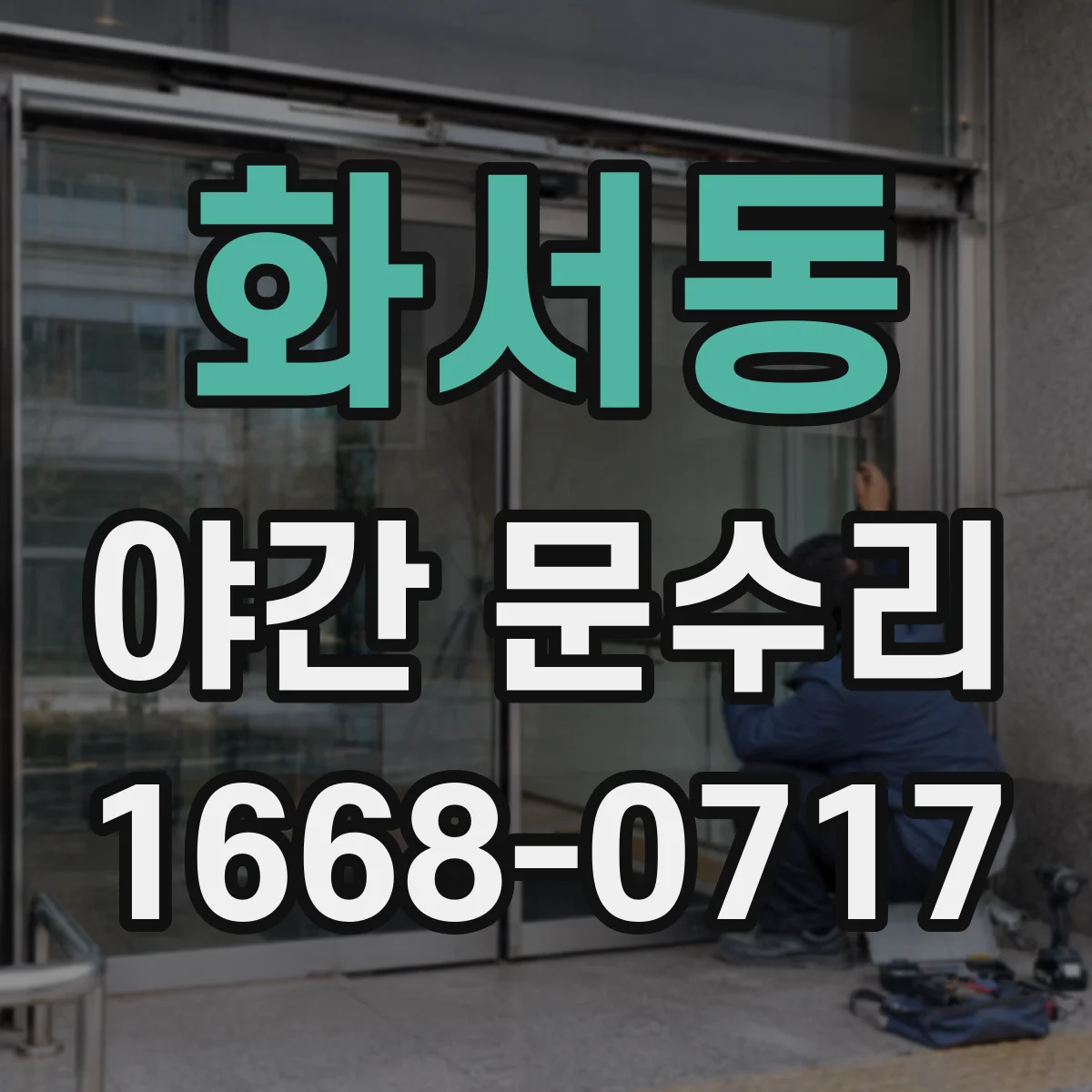 화서동 야간 문수리