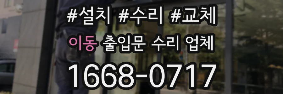 이동 출입문 수리 업체