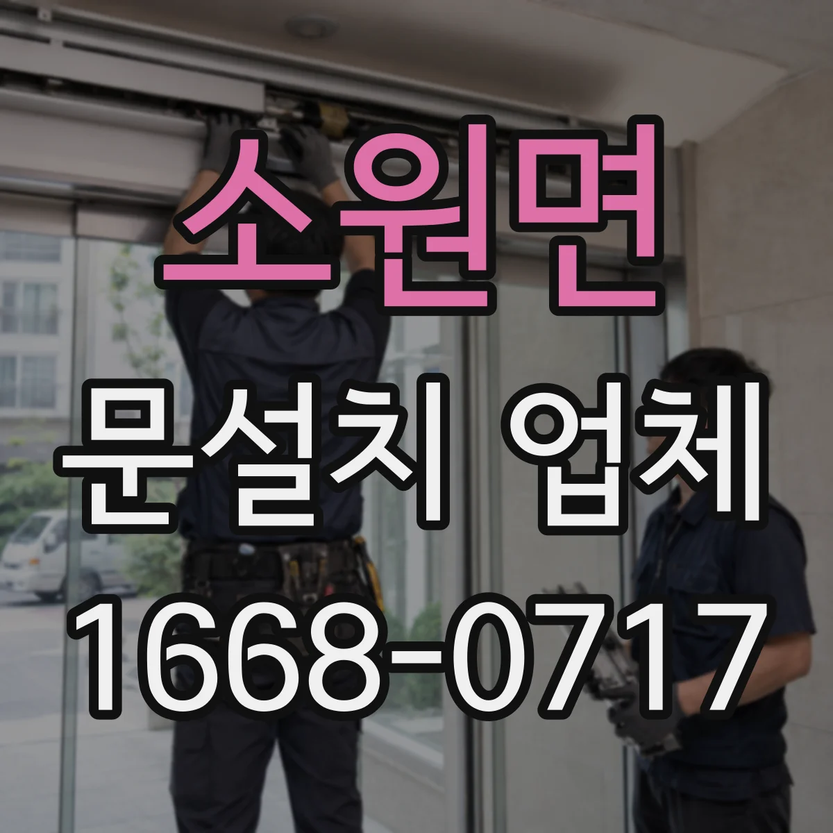 소원면 문설치 업체
