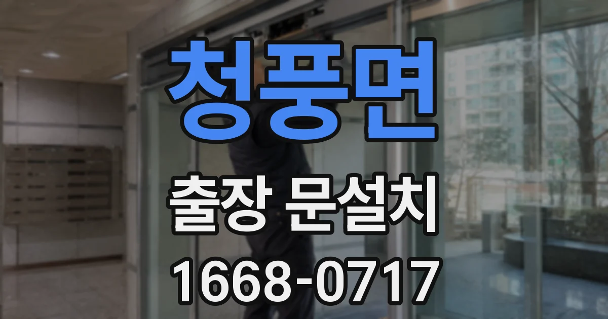 청풍면 출장 문설치
