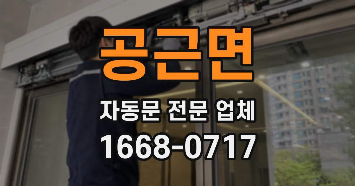 공근면 자동문 전문 업체