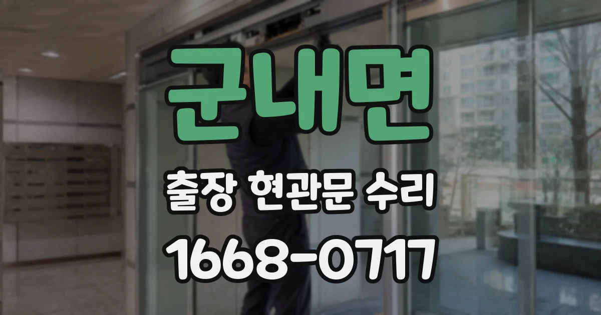군내면 출장 현관문 수리