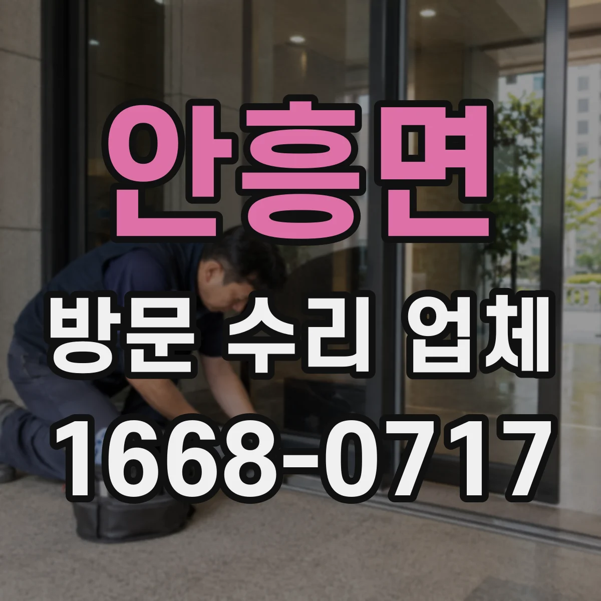 안흥면 방문 수리 업체