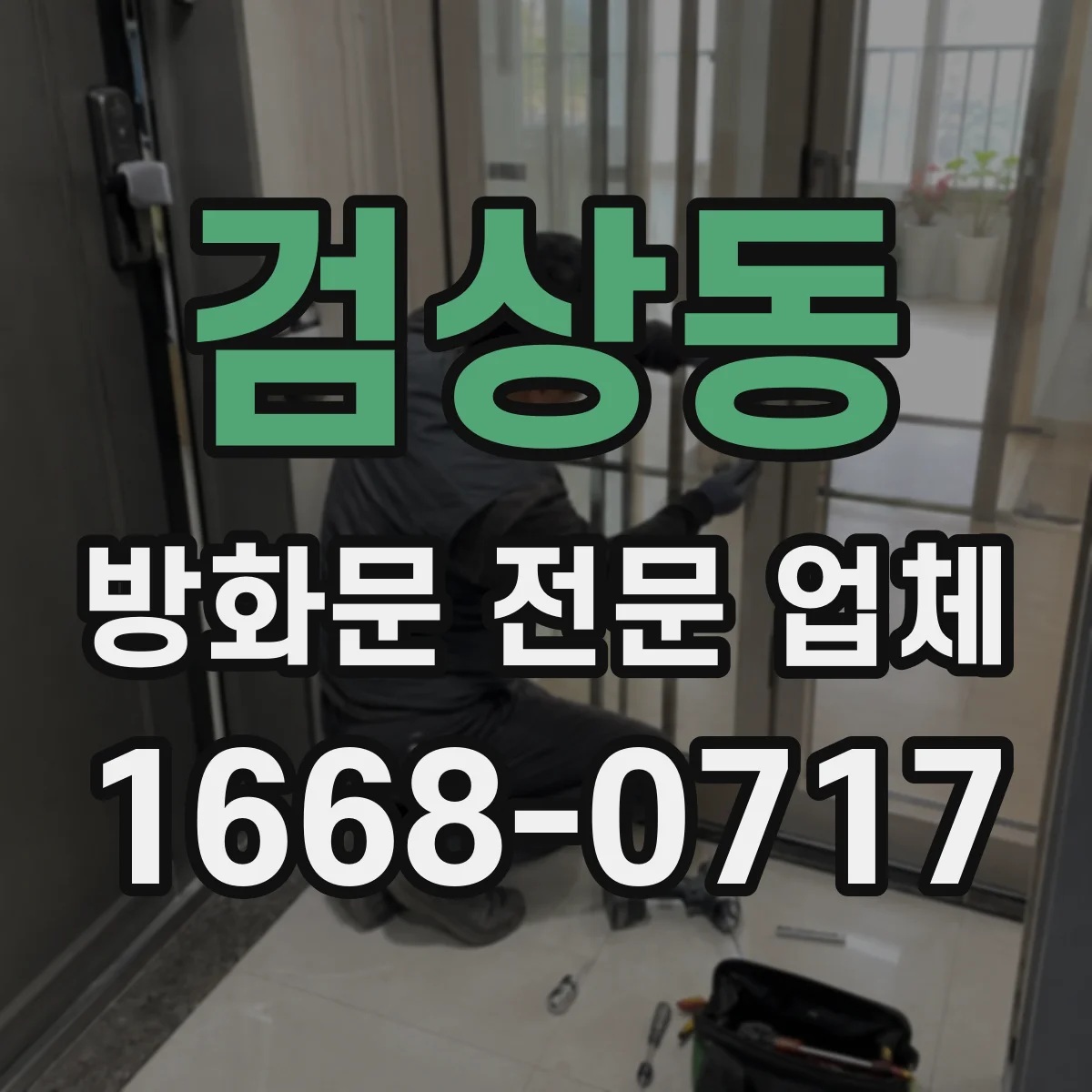 검상동 방화문 전문 업체