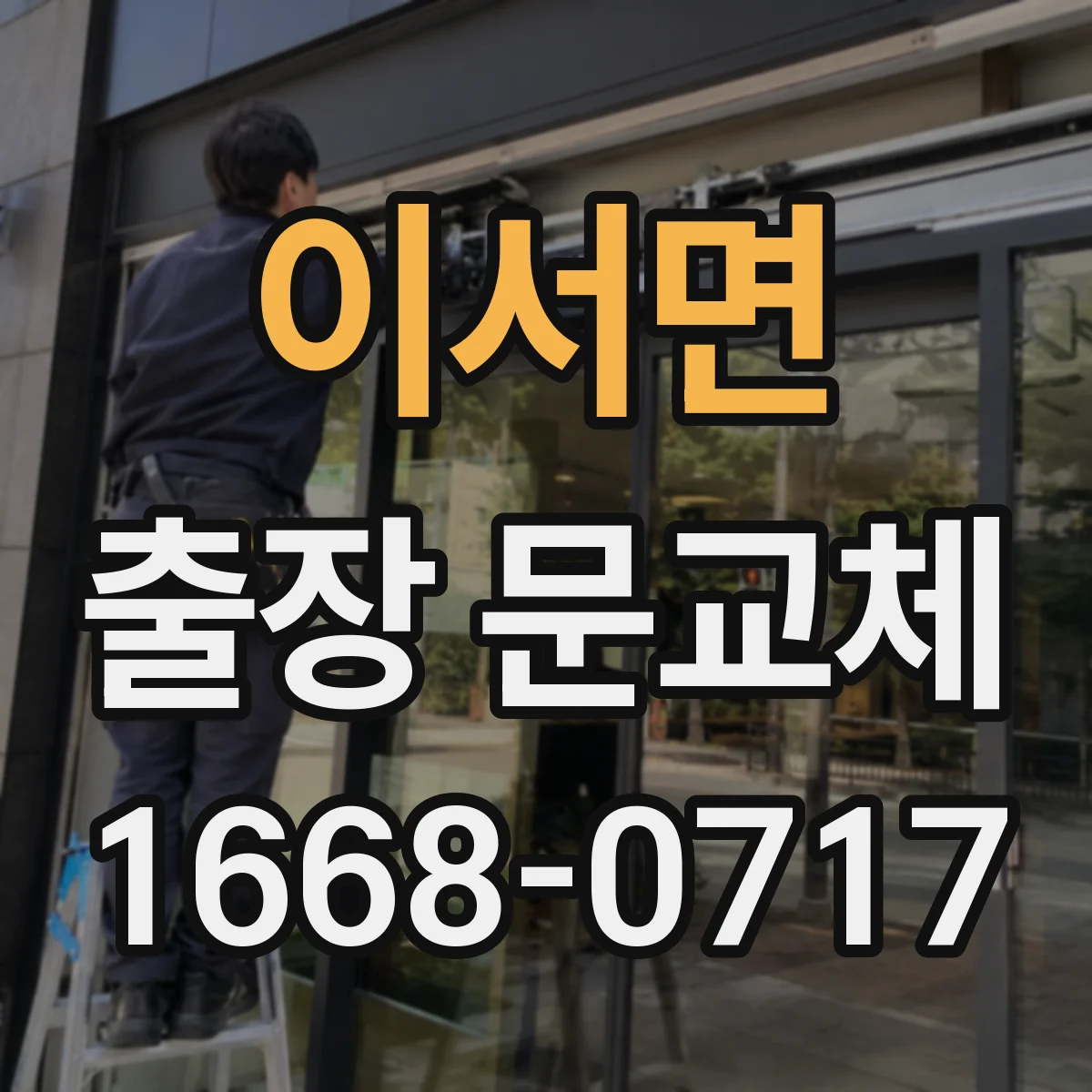 이서면 출장 문교체