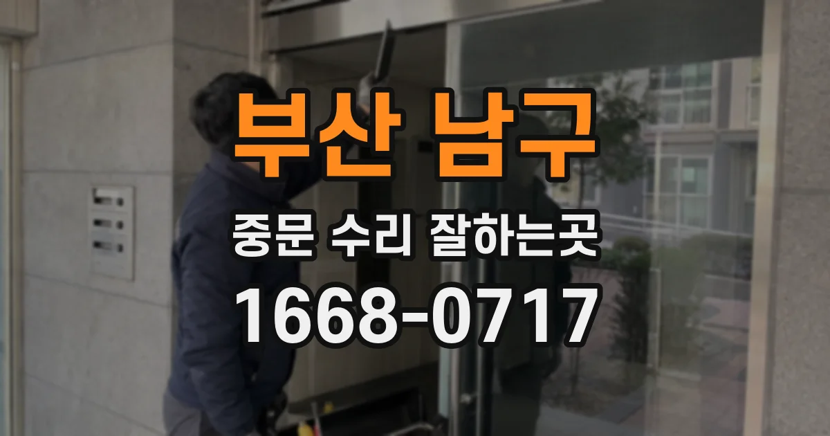 부산 남구 중문 수리 잘하는곳