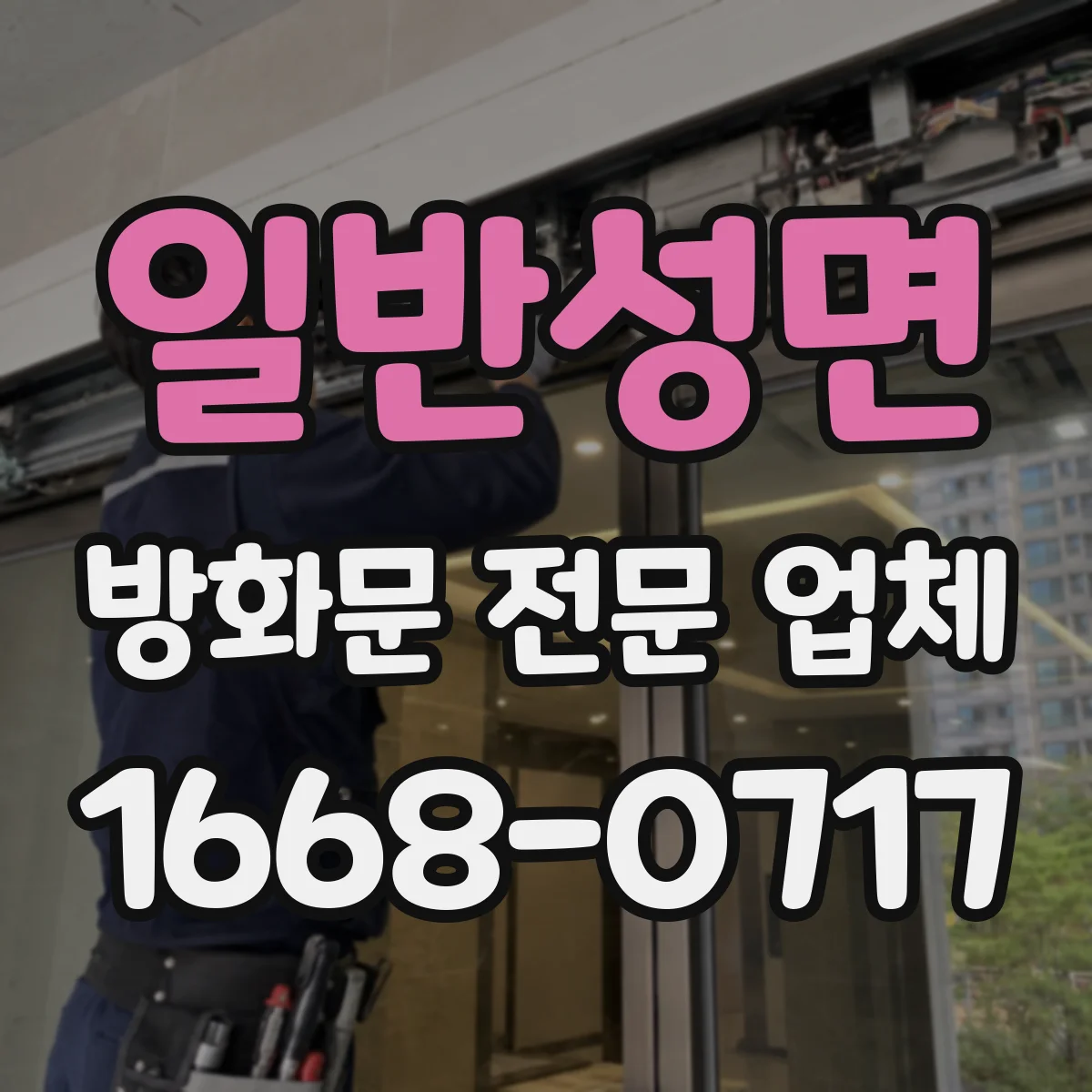 일반성면 방화문 전문 업체