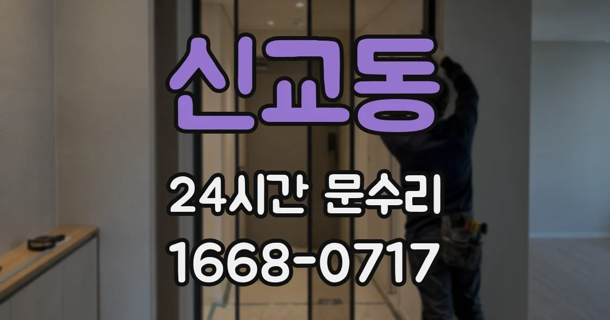 신교동 24시간 문수리