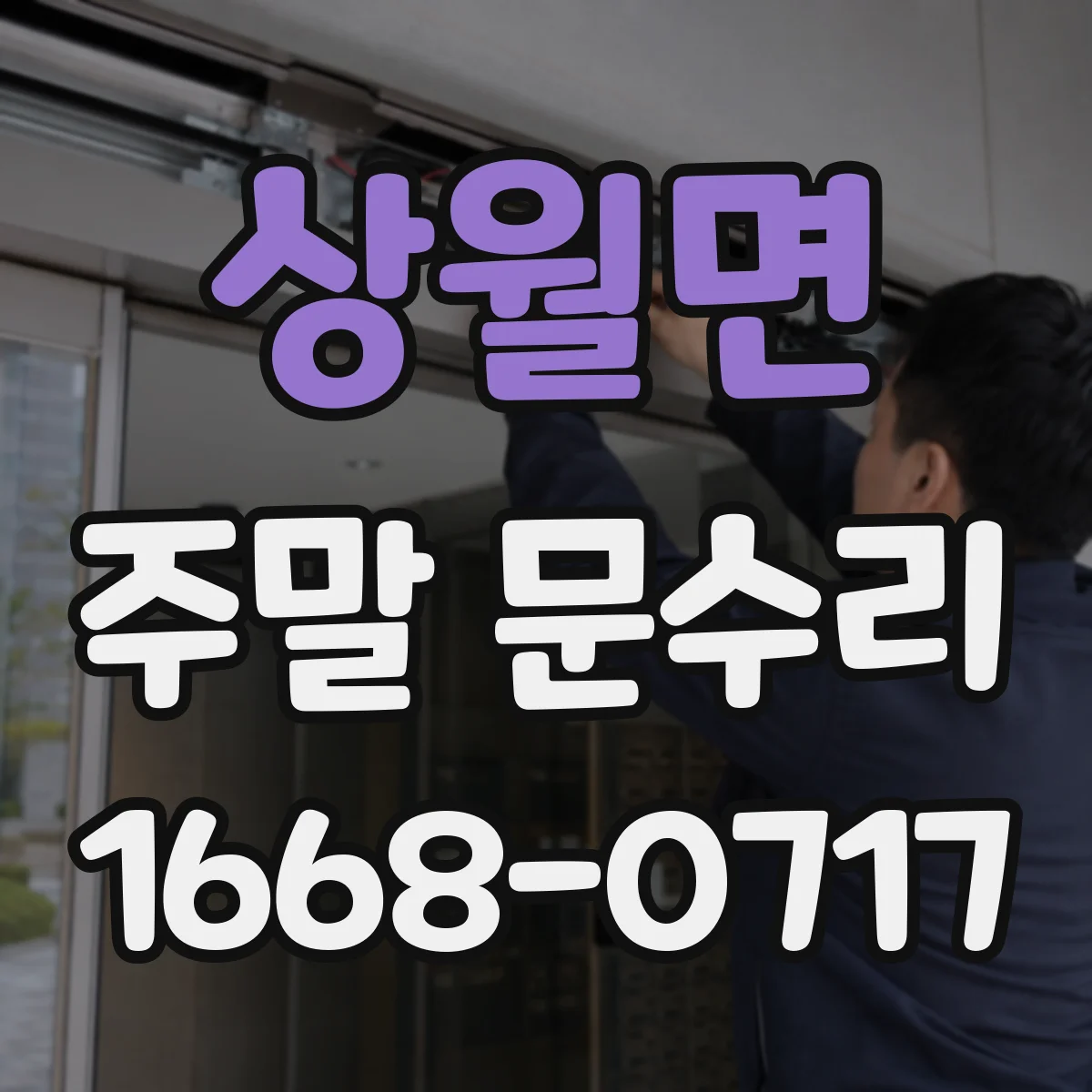 상월면 주말 문수리
