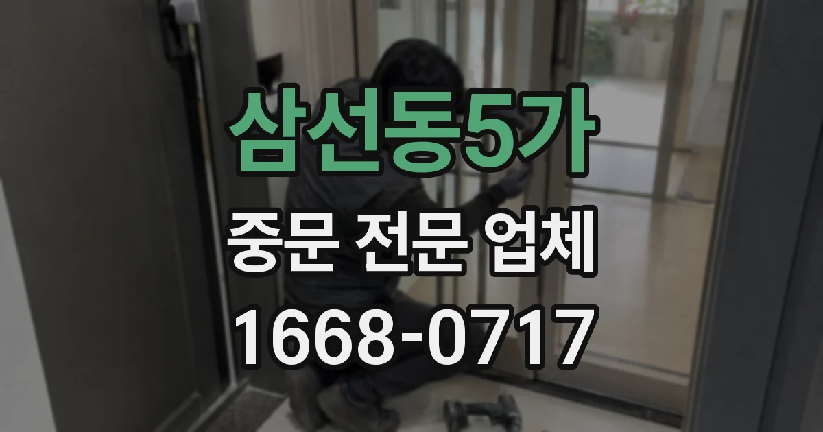 삼선동5가 중문 전문 업체